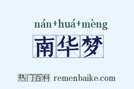 南华梦是什么意思的图片